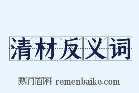 清材反义词是什么意思的图片